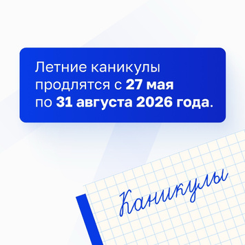 Определены сроки 2025/26 учебного года!  Минпросвещения России объявило рекомендуемые даты завершения 2025/26 учебного года и направило рекомендации по организации учебного процесса в субъекты РФ.- 3