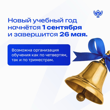 Определены сроки 2025/26 учебного года!  Минпросвещения России объявило рекомендуемые даты завершения 2025/26 учебного года и направило рекомендации по организации учебного процесса в субъекты РФ.