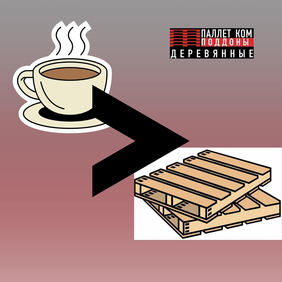 Когда поддоны стоят дешевле, чем кофе в офисе Представьте: ваш оптовый заказ поддонов обходится в копейки, а кофе в офисе — в целое состояние!