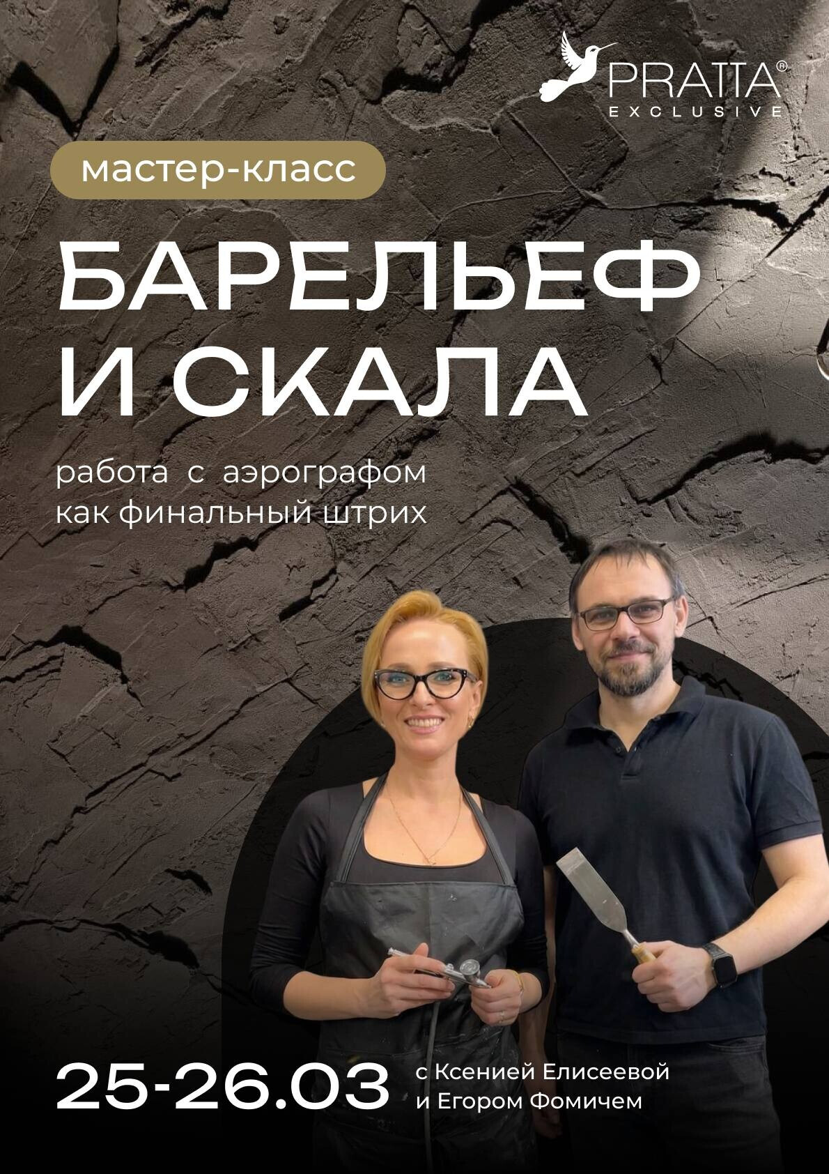 Академия Пратта 🕊️  Мастер-класс: «Флористический барельеф и скалистая форма»: Двухдневное погружение в создание объема от Егора Фомича и Ксении Елисеевой.