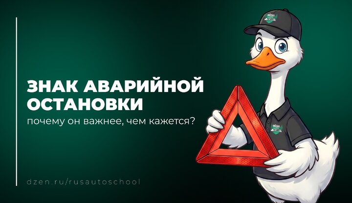 🔺 Знак аварийной остановки: почему он важнее, чем кажется.