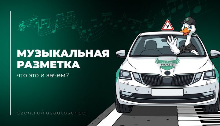 🎶 Музыкальная разметка на дорогах России: как «Калинка-Малинка» помогает водителям не уснуть за рулём.