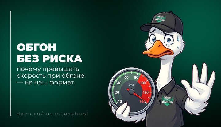 🚘 Обгон без риска: почему превышать скорость при обгоне — не наш формат.
