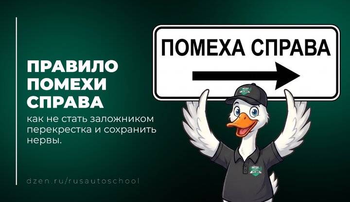 Правило помехи справа: как не стать заложником перекрестка и сохранить нервы.