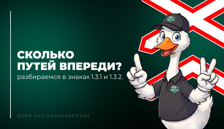 Сколько путей впереди? Разбираемся в знаках 1.3.1 и 1.3.2.