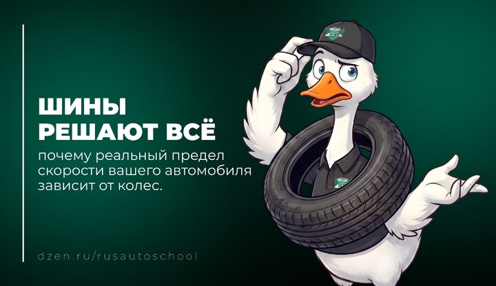Почему шины диктуют скорость вашего автомобиля: взгляд изнутри.