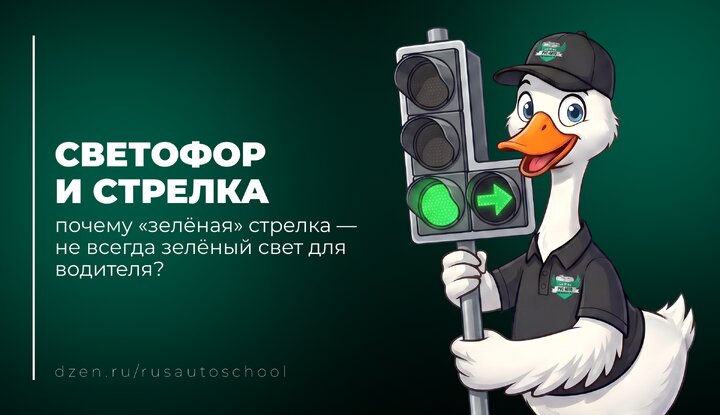 🚦 Светофор и стрелка: почему «зелёная» стрелка — не всегда зелёный свет для водителя?