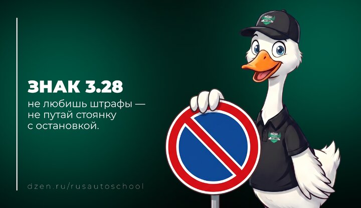 Знак 3.28: не любишь штрафы — не путай стоянку с остановкой.