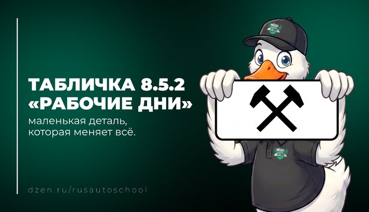 Табличка 8.5.2 «Рабочие дни»: маленькая деталь, которая меняет всё.