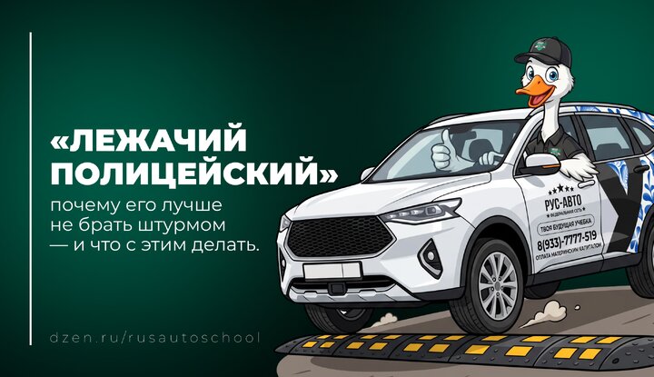 Почему «лежачего полицейского» лучше не брать штурмом — и что с этим делать.