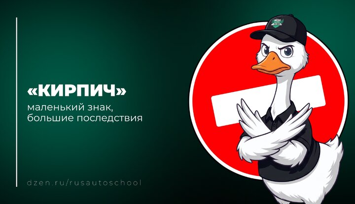 ⛔ «Кирпич»: маленький знак, большие последствия.