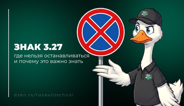 3.27 «Остановка запрещена»: где нельзя останавливаться и почему это важно знать.