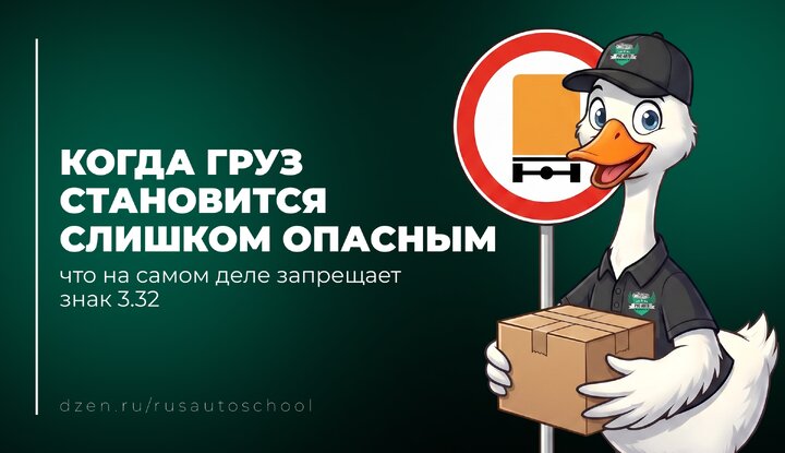 Когда груз становится слишком опасным: что на самом деле запрещает знак 3.32.