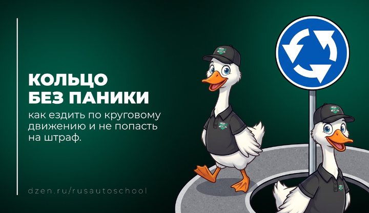 Кольцо без паники: как ездить по круговому движению и не попасть на штраф.