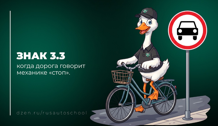 Знак 3.3: когда дорога говорит механике «стоп».