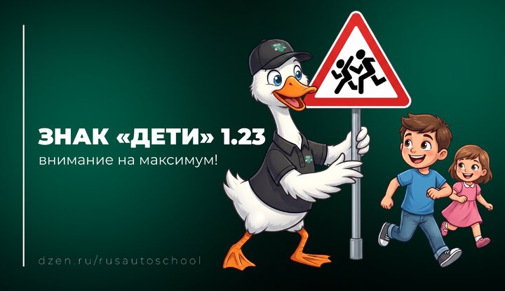 Знак «Дети» 1.23: не просто предупреждение, а сигнал водителю сбавить темп и включить внимание на максимум.