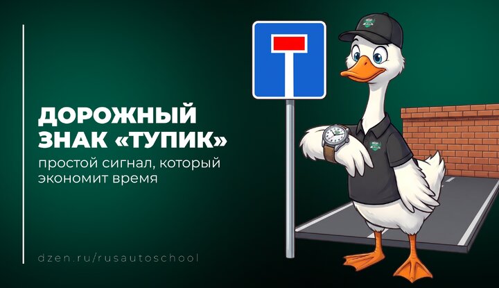 Дорожный знак «Тупик»: простой сигнал, который экономит время.
