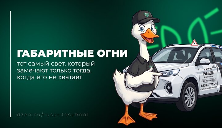 Габаритные огни: тот самый свет, который замечают только тогда, когда его не хватает.