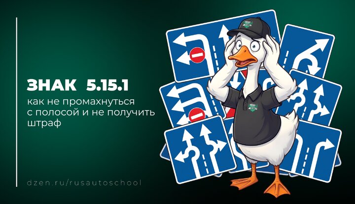 Знак 5.15.1 «Направления движения по полосам»: как не промахнуться с полосой и не получить штраф.