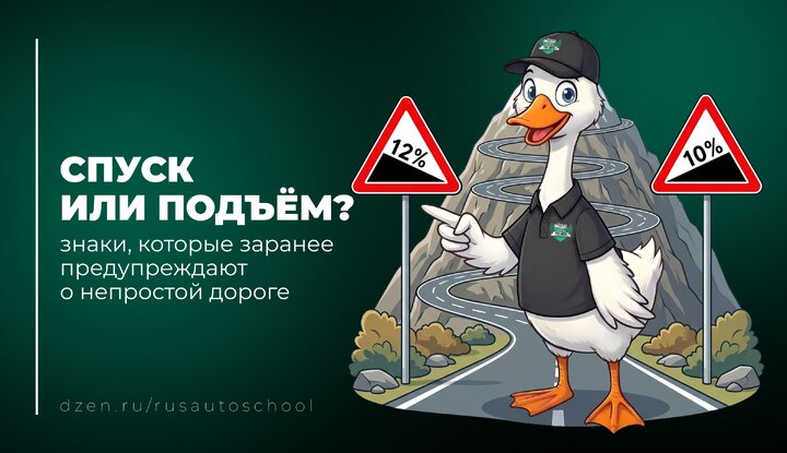 Спуск или подъём? Знаки, которые заранее предупреждают о непростой дороге.