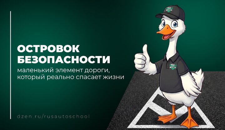 Островок безопасности: маленький элемент дороги, который реально спасает жизни.