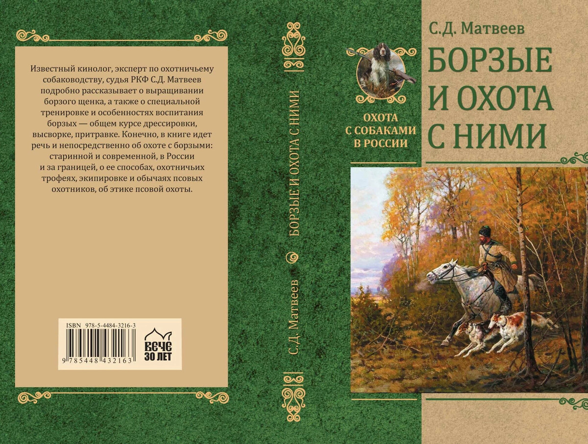 Борзых м все книги. Охотник и собаки книга. Книга про борзых собак. Матвеев Борзые и охота с ними купить. Детская книга Борзые.