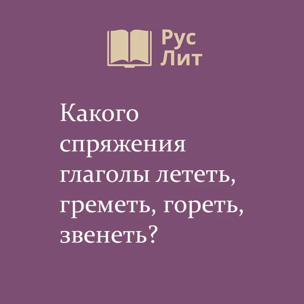 Лететь спряжение глагола. Полетишь спряжение глагола. Глагол летит. Укажите глагол 1 спряжения греметь лететь гореть пить.