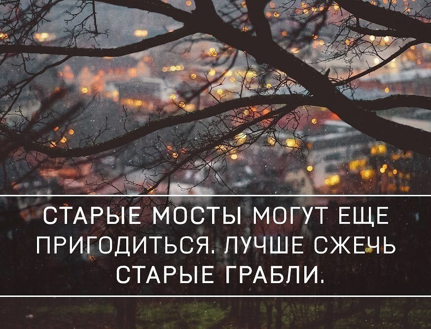 Старое высказывание. Старые мосты могут еще пригодиться. Старинные высказывания. Старые мосты могут еще пригодиться лучше сжечь старые грабли. Цитаты про старое.