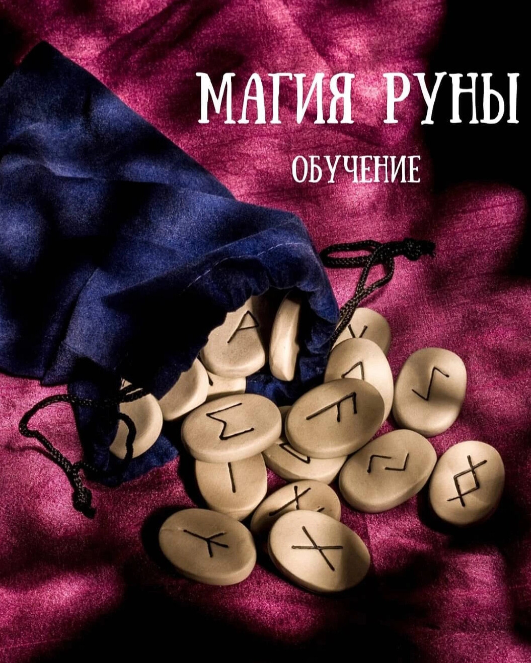 Руны магия