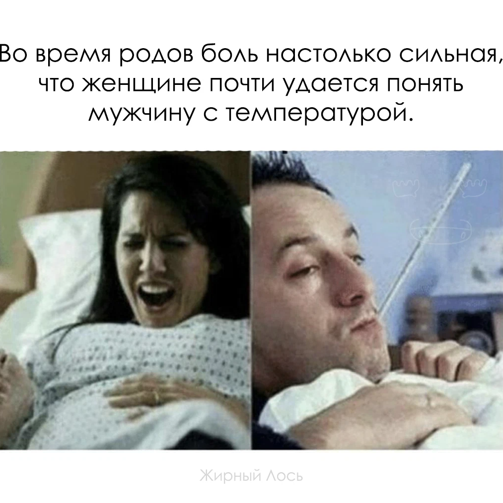 That during. During Labour the Pain is so great that a woman can almost feel what Mustaine. Sick Cold funny. Is this a Flu Мем. When memes.