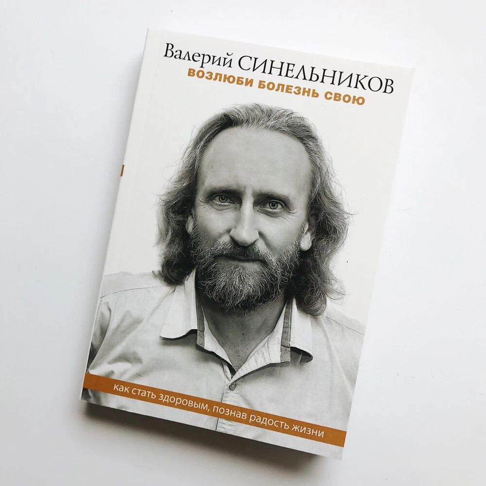 Возлюби болезнь свою. Синельников Возлюби болезнь свою аудиокнига.