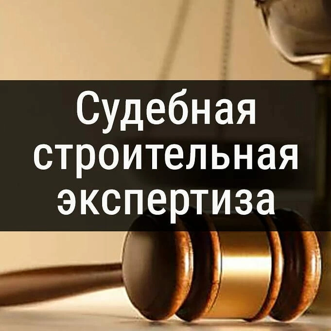 Судебная строительная экспертиза