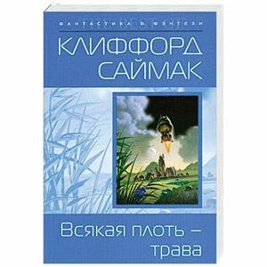 Саймак все живое. Американская фантастика в 14 томах 1992. Всякая плоть - трава. Клиффорд саймак все живое. Клиффорд саймак иллюстрации.
