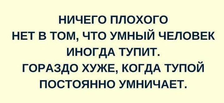 Как называют умных. Умные речи тупого человека. Цитаты про глупых людей которые умничают. Интеллигентный человек должен иногда. Как сказал один умный человек.