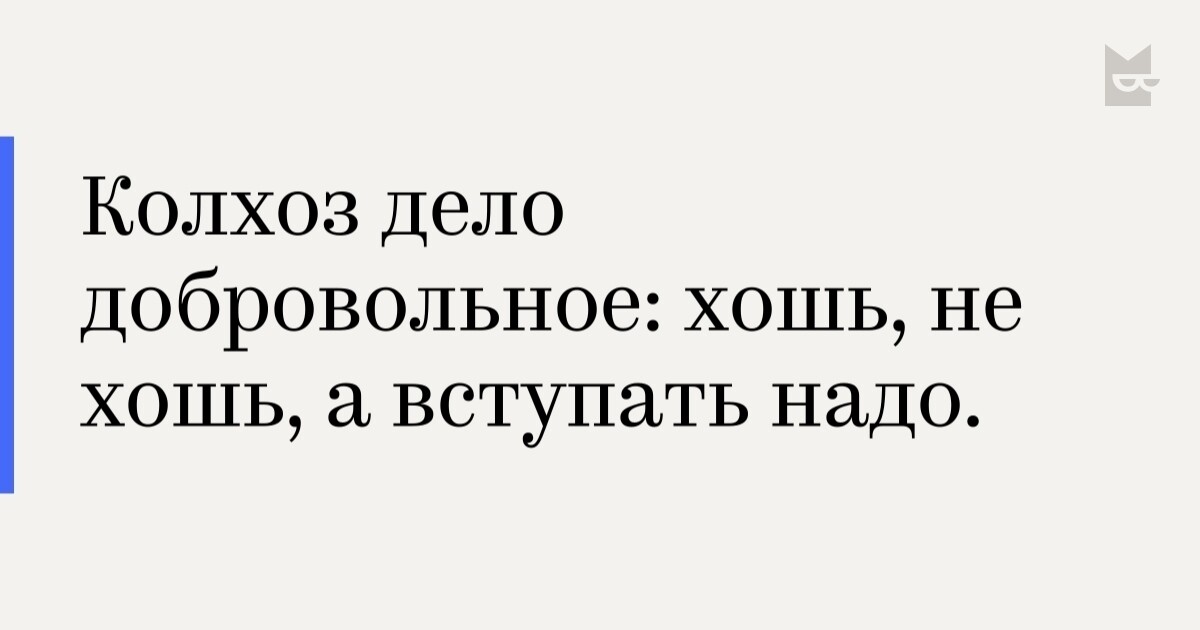 Колхоз дело добровольное м. Колхоз дело добровольное. колзоз делт дотроволоное. колхоз дело добровольное анекдот. колхоз дело добровольное картинки.