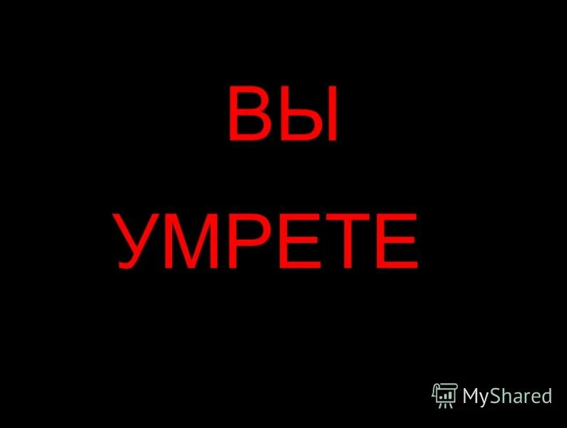 Вы все умрете. Смерть надпись. Смерть текст. Мертв надпись. Umre.