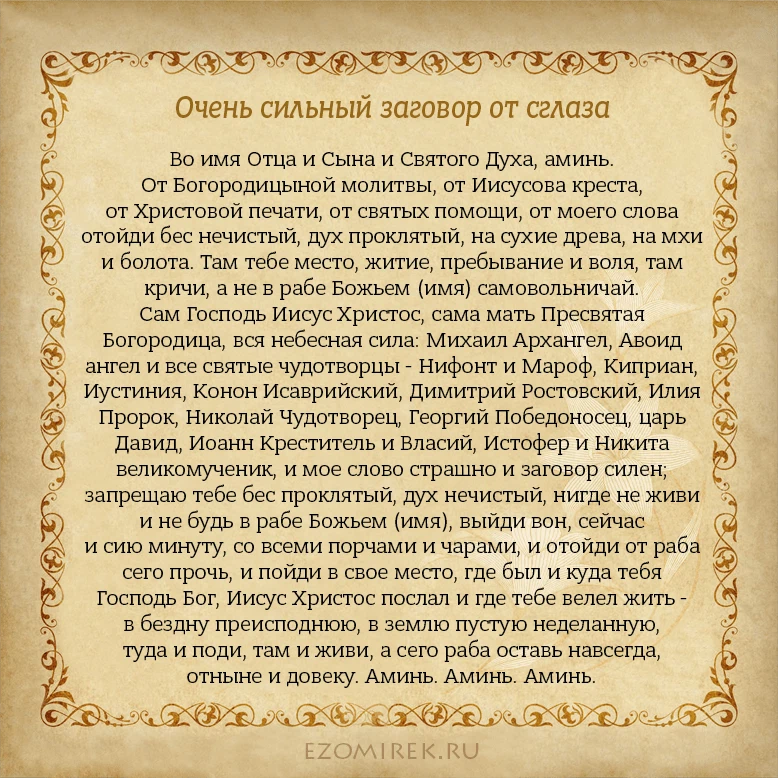 Самые сильные молитвы от проклятий. Заговоры от порчи и сглаза. Заговор от сглаза. Молитва от заговора и порчи. Молитва от сглаза и порчи сильная.