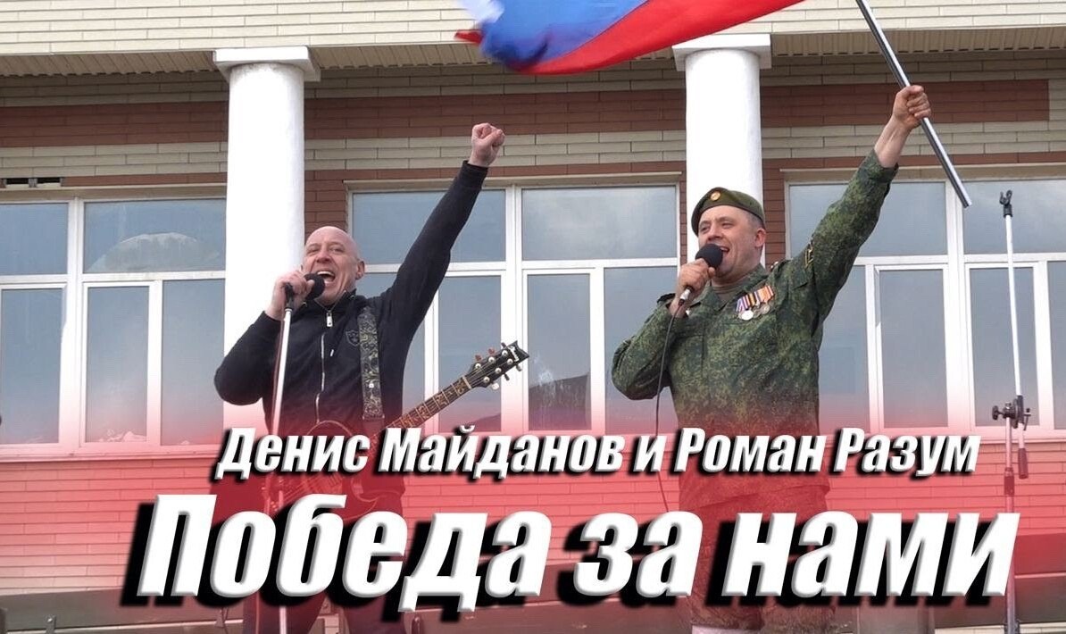 Денис Майданов победа за нами. Роман разум Майданов. Майданов и разум победа. Победа будет за нами Донбасс.