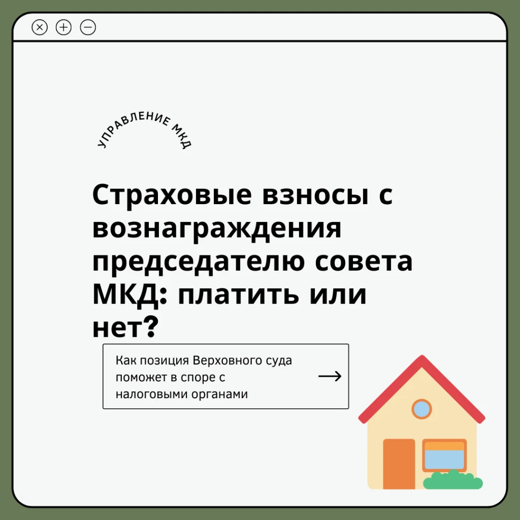 Вознаграждение председателю совета многоквартирного дома. Обязанности председателя совета многоквартирного дома. Страховые взносы вознаграждение председателю мкд. Страховые взносы вознаграждение председателю мкд. Страховые взносы вознаграждение председателю мкд.
