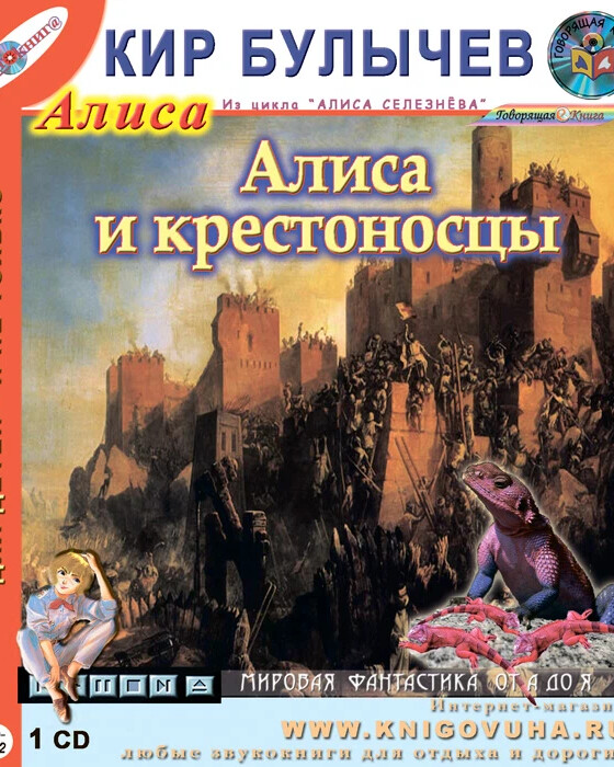 алиса булычев слушать аудиокнигу