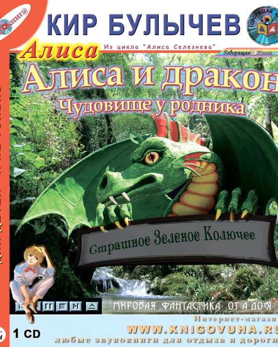 алиса слушать булычева