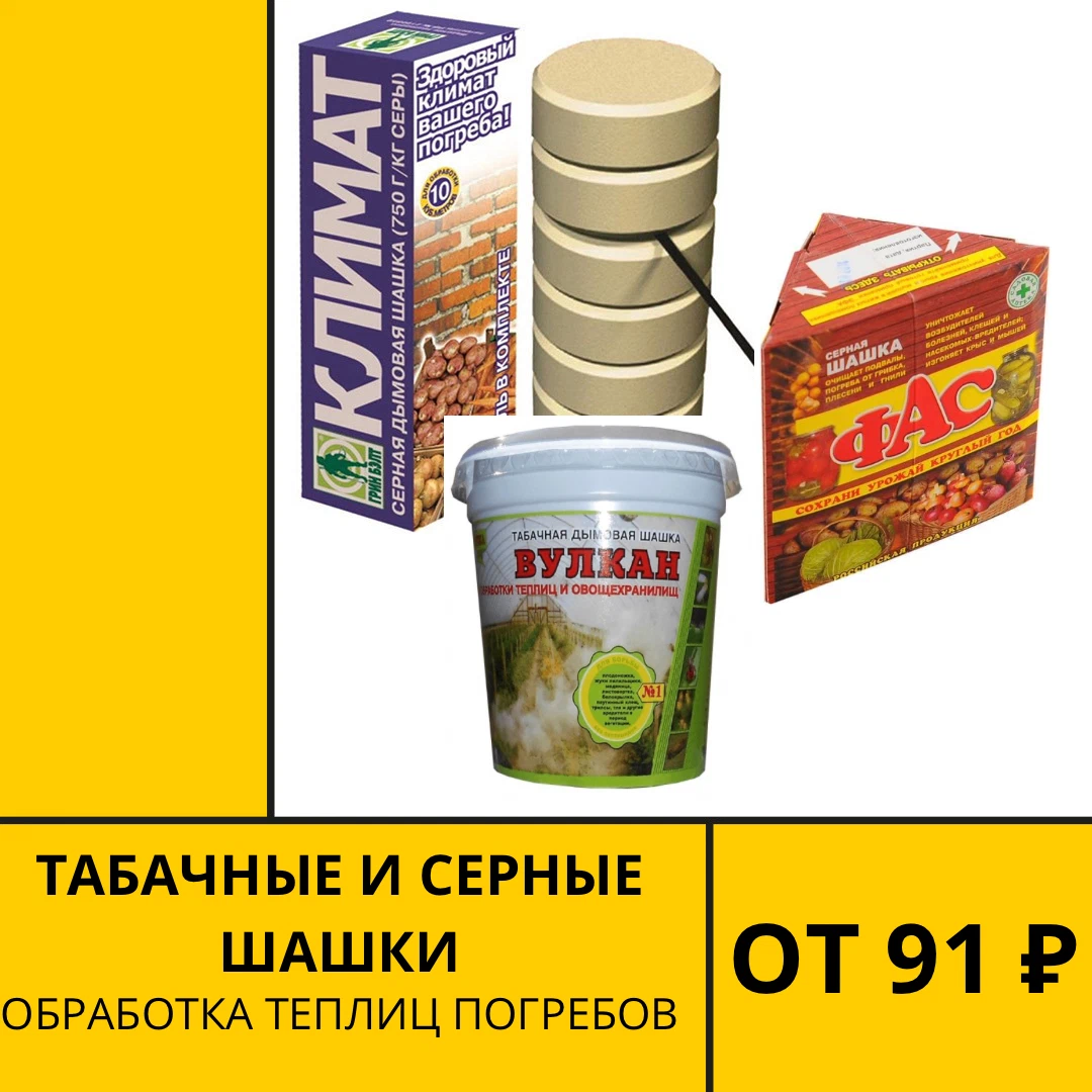 Серная шашка от тараканов. Серные шашки для теплиц. Табачная серная шашка. Табачная шашка «вулкан»