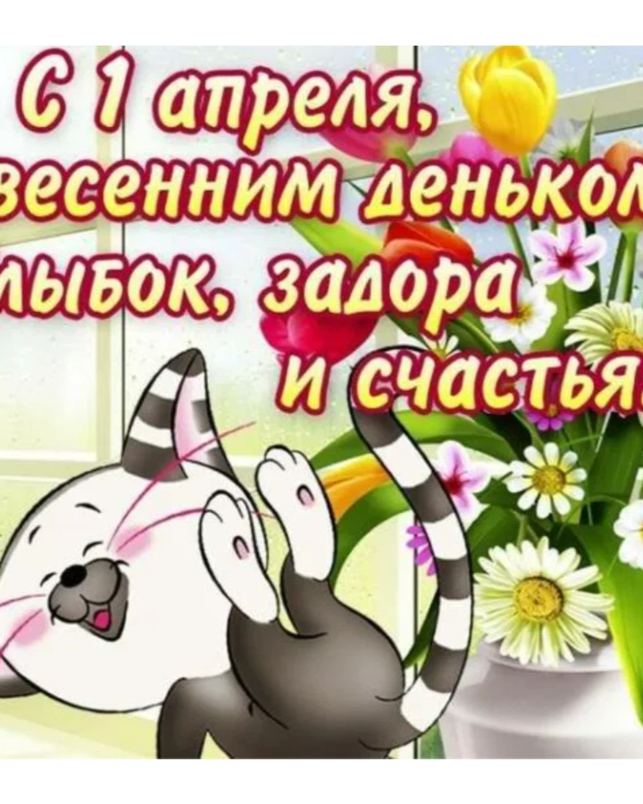 С 1 апреля картинки
