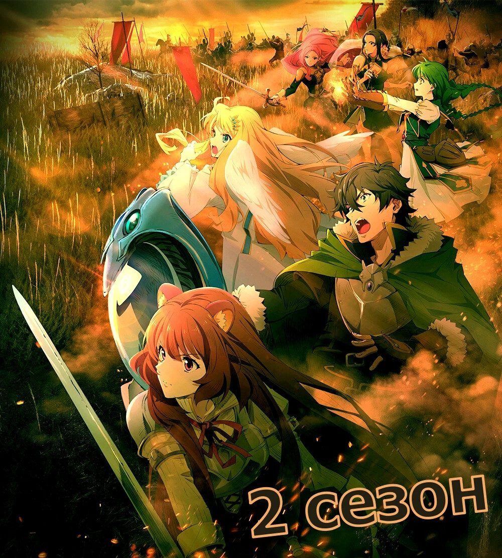 Tate no Yuusha no Nariagari Season 2. The Rising of the Shield Hero 2. Восхождение героя щита Жанр. Восхождение героя щита 4k.