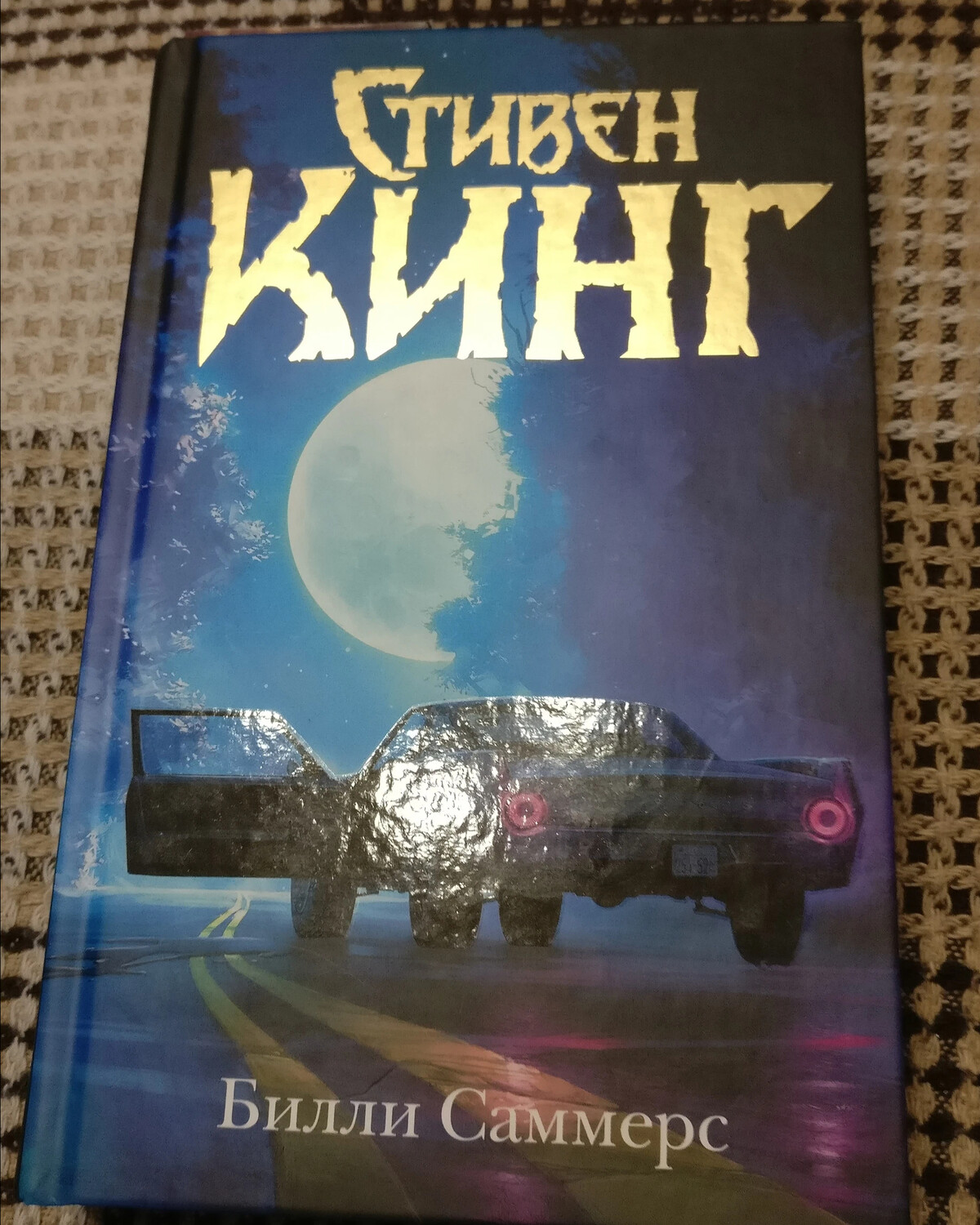 Книга кинга билли саммерс. Билли Саммерс книга.