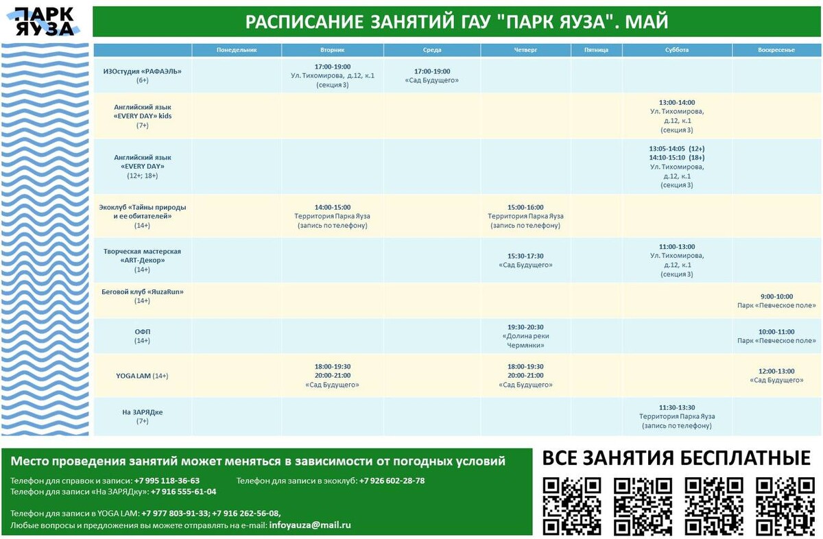 Расписание бесплатного. Яуза расписание