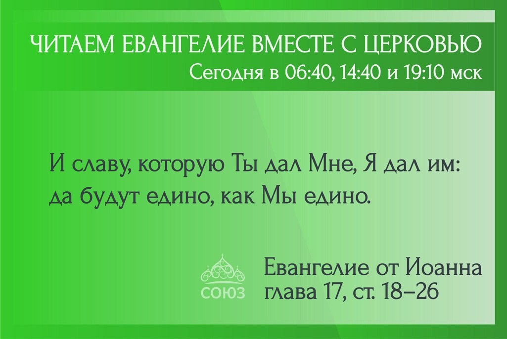 Дзен союз. Читаем Евангелие вместе с Церковью сегодня 13 июня 2022.