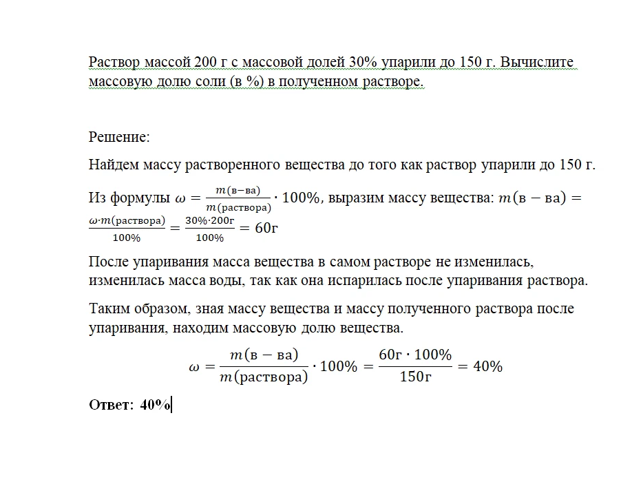 Вычислите массовую долю соли в растворе