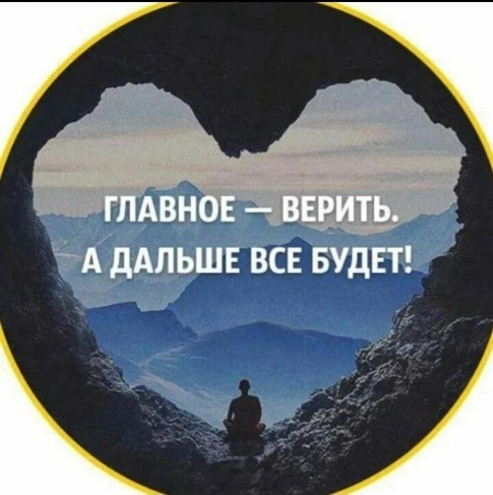 Нужно верить. Верь в хорошее. Усе будет хорошо главное верить. Надо верить в лучшее. Главное верить в лучшее.