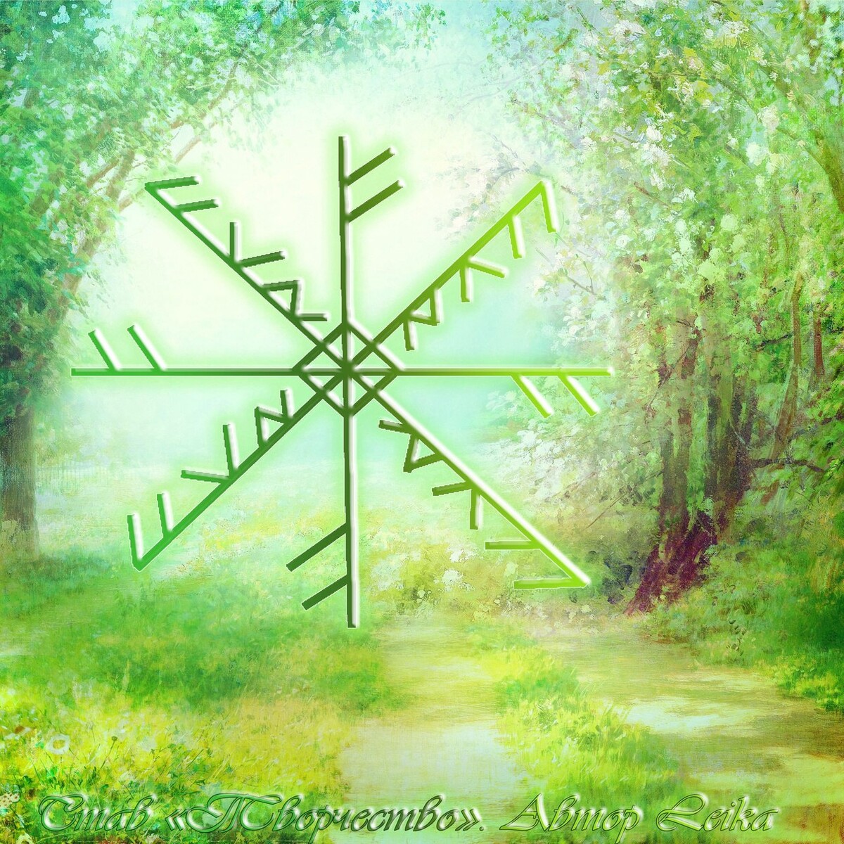 северная магия руны. северная магия руны. став shrew. северная магия руны. тейваз манназ.